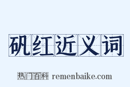 矾红近义词是什么意思的图片